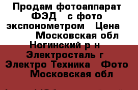 Продам фотоаппарат ФЭД-2 с фото экспонометром › Цена ­ 4 000 - Московская обл., Ногинский р-н, Электросталь г. Электро-Техника » Фото   . Московская обл.